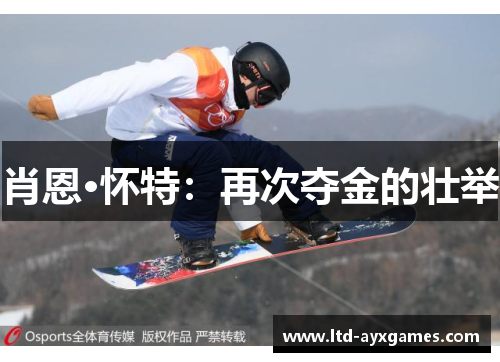 肖恩·怀特:再次夺金的壮举