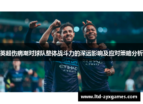 英超伤病潮对球队整体战斗力的深远影响及应对策略分析