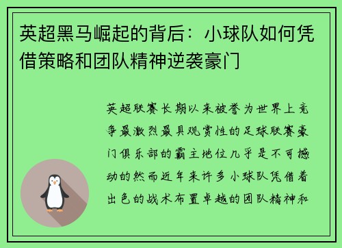 英超黑马崛起的背后：小球队如何凭借策略和团队精神逆袭豪门