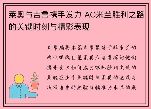 莱奥与吉鲁携手发力 AC米兰胜利之路的关键时刻与精彩表现