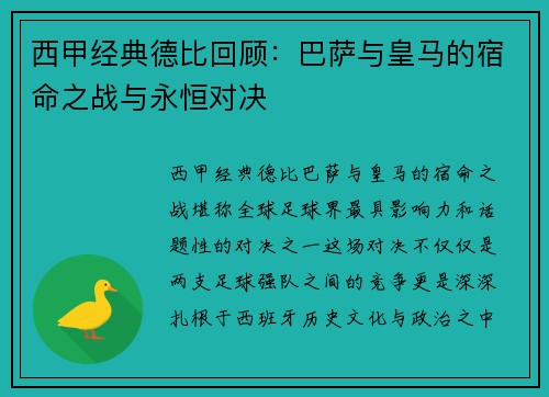 西甲经典德比回顾：巴萨与皇马的宿命之战与永恒对决