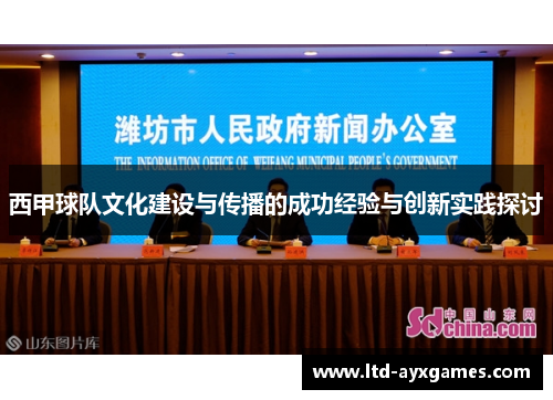 西甲球队文化建设与传播的成功经验与创新实践探讨