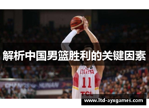 解析中国男篮胜利的关键因素
