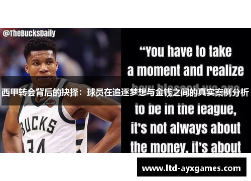 西甲转会背后的抉择：球员在追逐梦想与金钱之间的真实案例分析