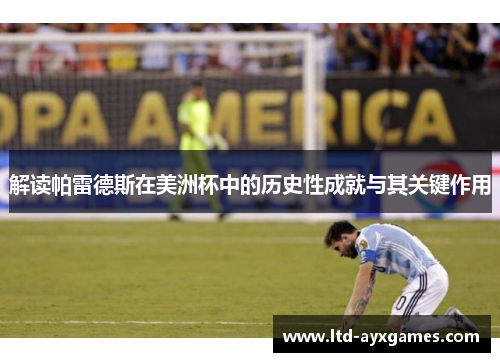 解读帕雷德斯在美洲杯中的历史性成就与其关键作用