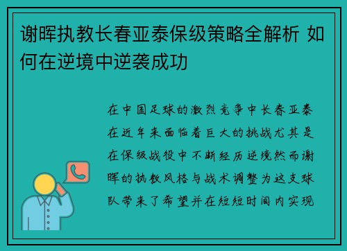 谢晖执教长春亚泰保级策略全解析 如何在逆境中逆袭成功