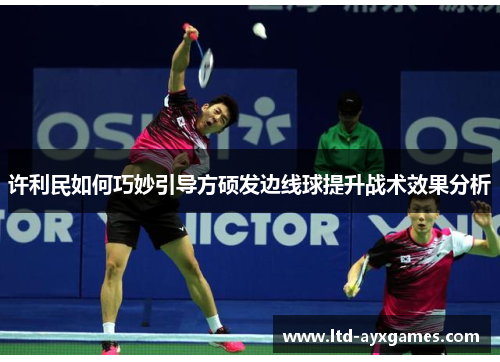许利民如何巧妙引导方硕发边线球提升战术效果分析