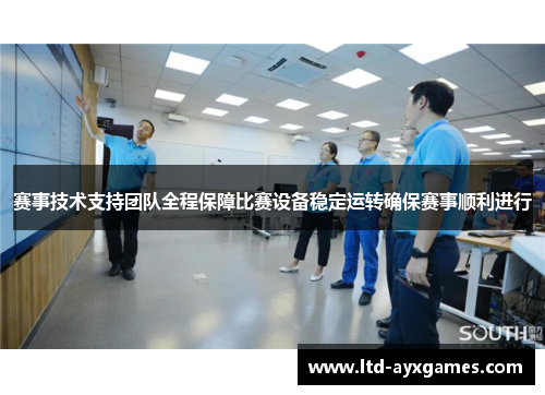 赛事技术支持团队全程保障比赛设备稳定运转确保赛事顺利进行