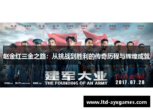 赵金红三金之路：从挑战到胜利的传奇历程与辉煌成就