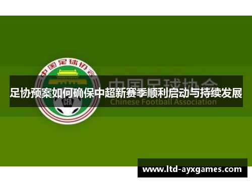 足协预案如何确保中超新赛季顺利启动与持续发展