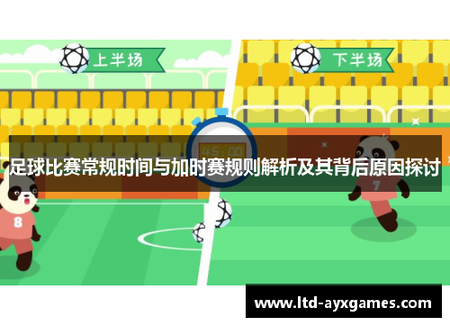 足球比赛常规时间与加时赛规则解析及其背后原因探讨