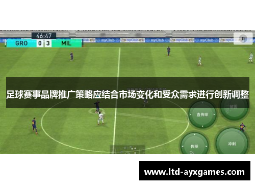 足球赛事品牌推广策略应结合市场变化和受众需求进行创新调整