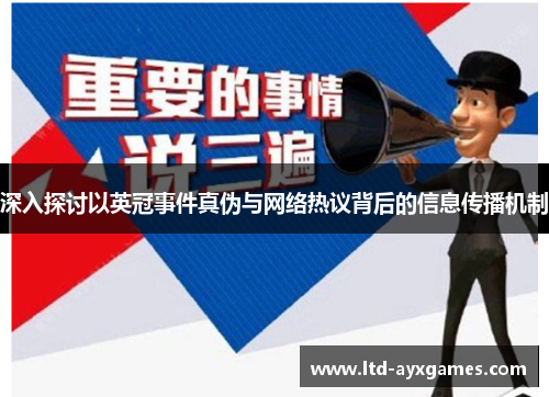 深入探讨以英冠事件真伪与网络热议背后的信息传播机制