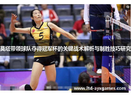 莫塔带领球队夺得冠军杯的关键战术解析与制胜技巧研究
