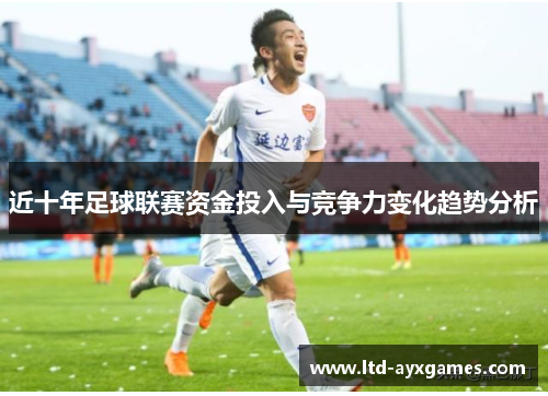 近十年足球联赛资金投入与竞争力变化趋势分析