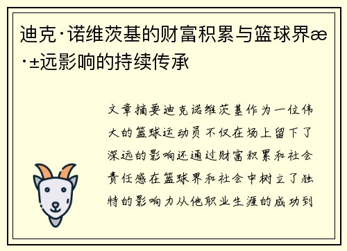 迪克·诺维茨基的财富积累与篮球界深远影响的持续传承