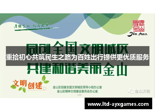 重拾初心共筑民生之路为百姓出行提供更优质服务