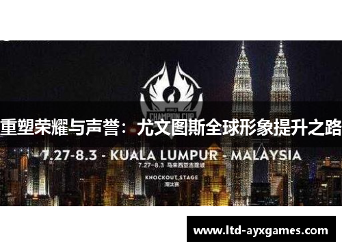 重塑荣耀与声誉：尤文图斯全球形象提升之路