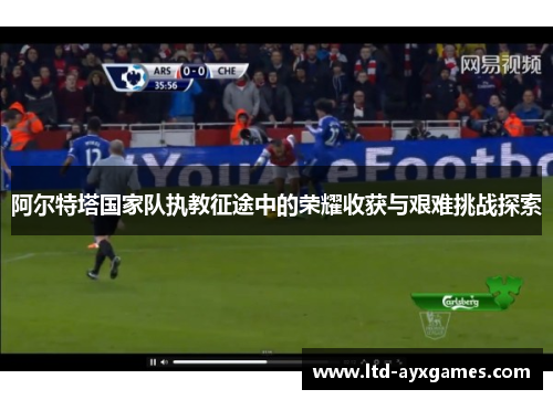 阿尔特塔国家队执教征途中的荣耀收获与艰难挑战探索