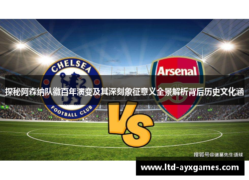 探秘阿森纳队徽百年演变及其深刻象征意义全景解析背后历史文化涵 探秘阿森纳队徽百年演变及其深刻象征意义全景解析背后历史文化涵