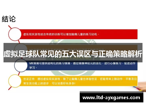 虚拟足球队常见的五大误区与正确策略解析 虚拟足球队常见的五大误区与正确策略解析