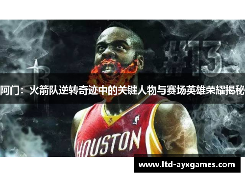 阿门：火箭队逆转奇迹中的关键人物与赛场英雄荣耀揭秘