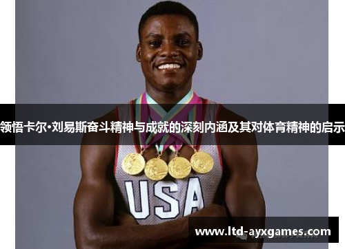 领悟卡尔·刘易斯奋斗精神与成就的深刻内涵及其对体育精神的启示 领悟卡尔·刘易斯奋斗精神与成就的深刻内涵及其对体育精神的启示