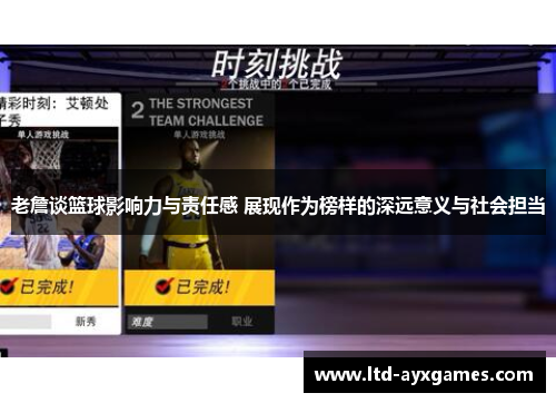 老詹谈篮球影响力与责任感 展现作为榜样的深远意义与社会担当 老詹谈篮球影响力与责任感 展现作为榜样的深远意义与社会担当