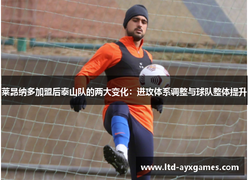 莱昂纳多加盟后泰山队的两大变化：进攻体系调整与球队整体提升