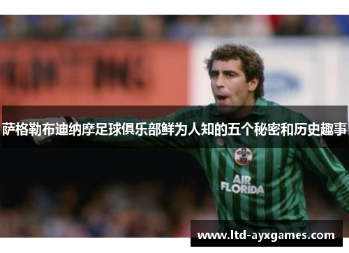 萨格勒布迪纳摩足球俱乐部鲜为人知的五个秘密和历史趣事 萨格勒布迪纳摩足球俱乐部鲜为人知的五个秘密和历史趣事