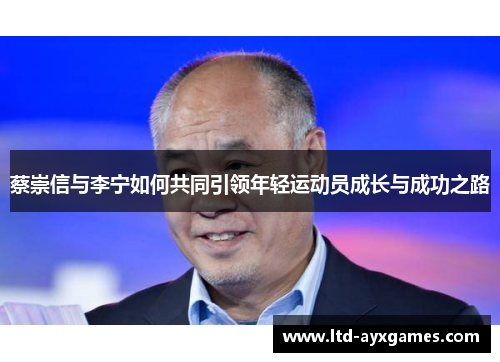 蔡崇信与李宁如何共同引领年轻运动员成长与成功之路