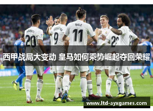 西甲战局大变动 皇马如何乘势崛起夺回荣耀