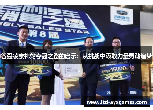 谷爱凌崇礼站夺冠之路的启示：从挑战中汲取力量勇敢追梦