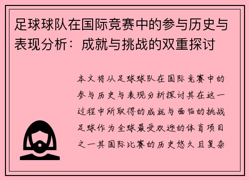 足球球队在国际竞赛中的参与历史与表现分析:成就与挑战的双重探讨 足球球队在国际竞赛中的参与历史与表现分析:成就与挑战的双重探讨