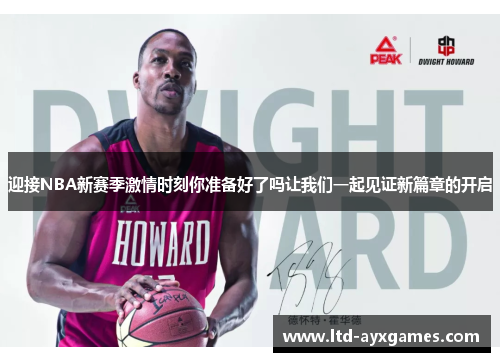 迎接NBA新赛季激情时刻你准备好了吗让我们一起见证新篇章的开启