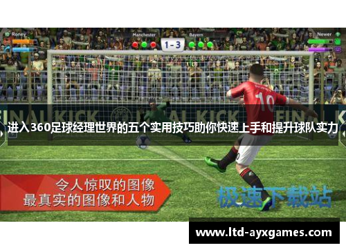 进入360足球经理世界的五个实用技巧助你快速上手和提升球队实力