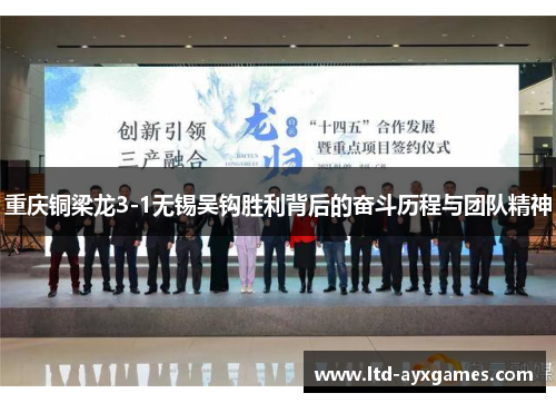 重庆铜梁龙3-1无锡吴钩胜利背后的奋斗历程与团队精神