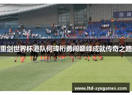 重剑世界杯港队何瑋桁勇闯巅峰成就传奇之路