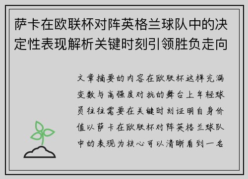 萨卡在欧联杯对阵英格兰球队中的决定性表现解析关键时刻引领胜负走向