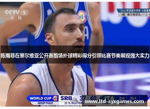 陈雨菲在塞尔维亚公开赛前场扑球精彩得分引领比赛节奏展现强大实力 陈雨菲在塞尔维亚公开赛前场扑球精彩得分引领比赛节奏展现强大实力