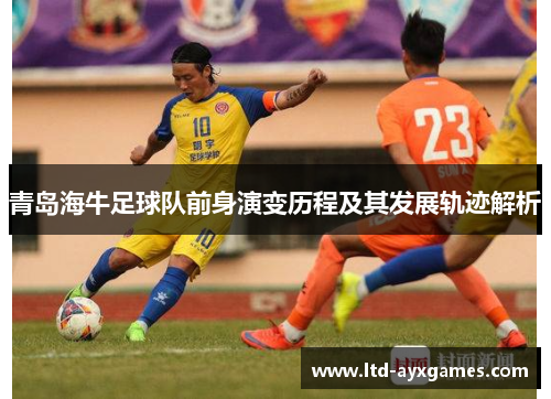 青岛海牛足球队前身演变历程及其发展轨迹解析