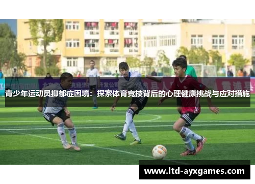 青少年运动员抑郁症困境：探索体育竞技背后的心理健康挑战与应对措施