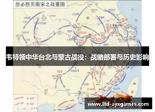 韦特领中华台北与蒙古战役:战略部署与历史影响 韦特领中华台北与蒙古战役:战略部署与历史影响