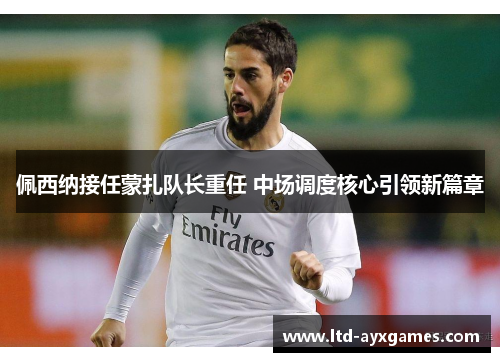 佩西纳接任蒙扎队长重任 中场调度核心引领新篇章