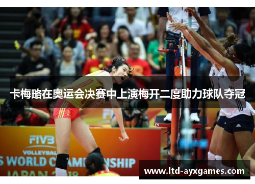 卡梅略在奥运会决赛中上演梅开二度助力球队夺冠