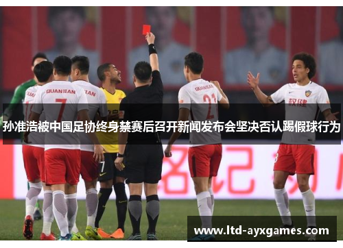 孙准浩被中国足协终身禁赛后召开新闻发布会坚决否认踢假球行为