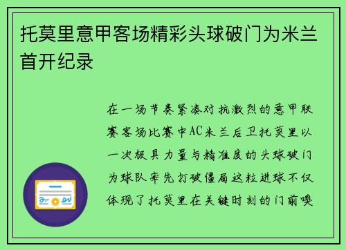 托莫里意甲客场精彩头球破门为米兰首开纪录