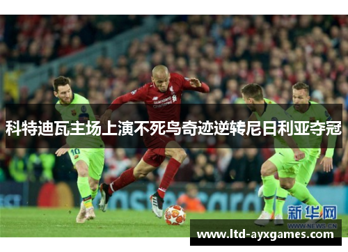 科特迪瓦主场上演不死鸟奇迹逆转尼日利亚夺冠 科特迪瓦主场上演不死鸟奇迹逆转尼日利亚夺冠