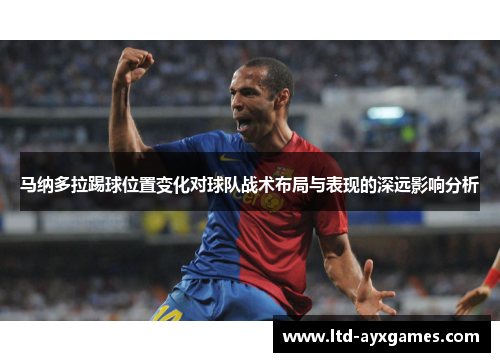 马纳多拉踢球位置变化对球队战术布局与表现的深远影响分析