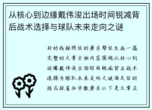 从核心到边缘戴伟浚出场时间锐减背后战术选择与球队未来走向之谜